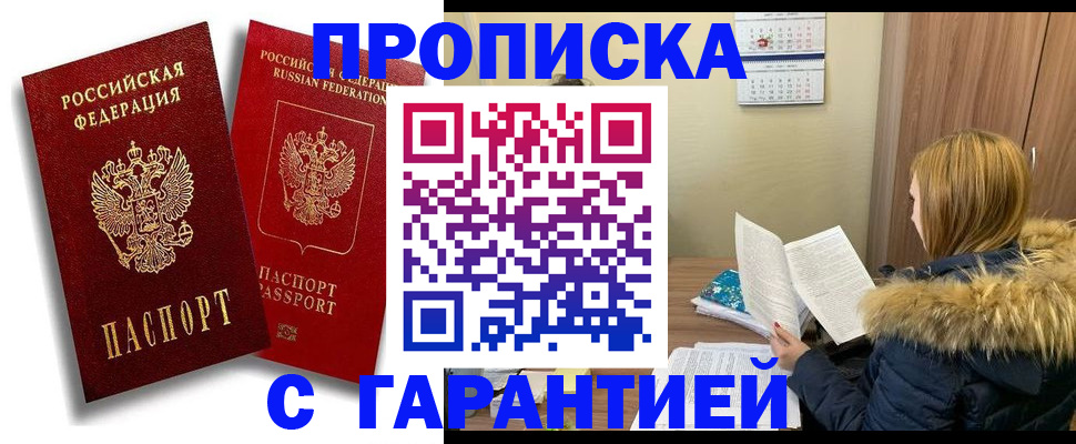 прописка гарантия в Димитровграде